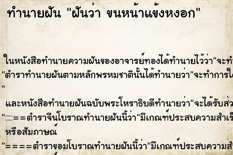 ทำนายฝันทำนายฝันฝันว่าขนหน้าแข้งหงอก